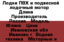 Лодка ПВХ и подвесной лодочный мотор › Длина ­ 3 › Производитель ­ Россия › Модель ­ Флинк › Цена ­ 40 000 - Ивановская обл., Иваново г. Водная техника » Моторные и грибные лодки   
